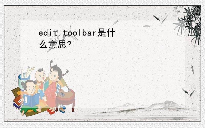 edit.toolbar是什么意思?