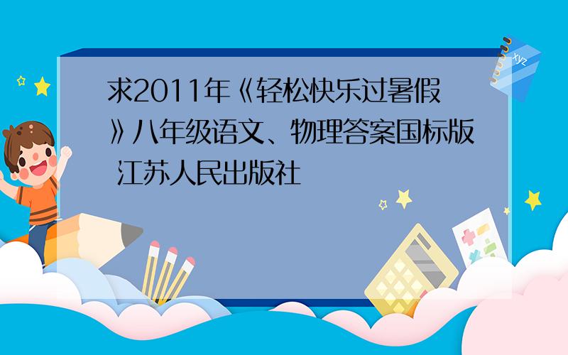 求2011年《轻松快乐过暑假》八年级语文、物理答案国标版 江苏人民出版社