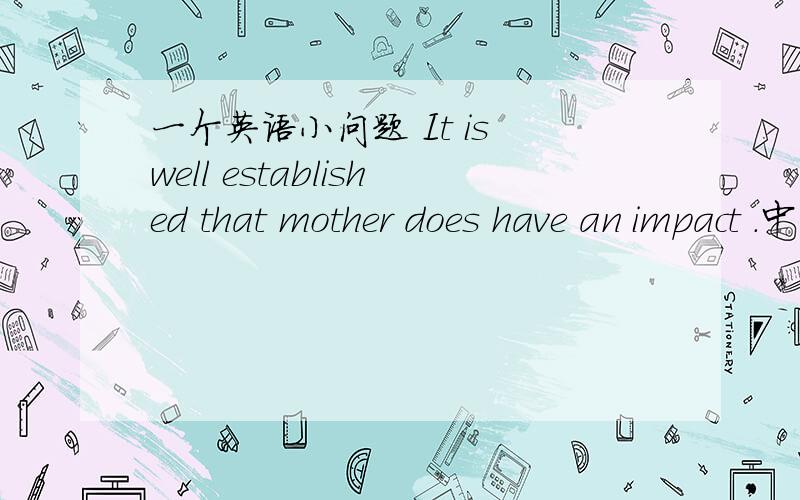 一个英语小问题 It is well established that mother does have an impact .中 does 是什么作用?