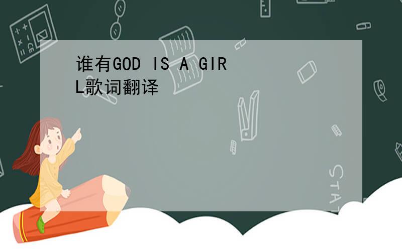 谁有GOD IS A GIRL歌词翻译