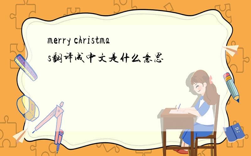 merry christmas翻译成中文是什么意思