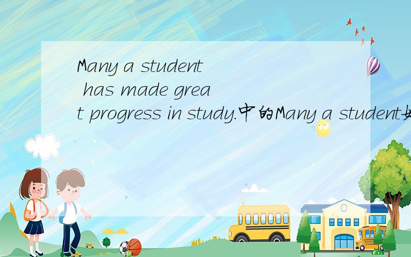 Many a student has made great progress in study.中的Many a student如何理解?