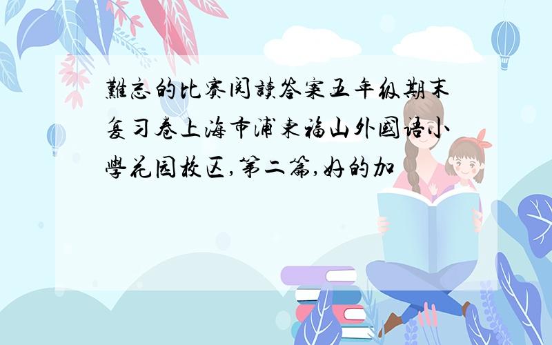 难忘的比赛阅读答案五年级期末复习卷上海市浦东福山外国语小学花园校区,第二篇,好的加