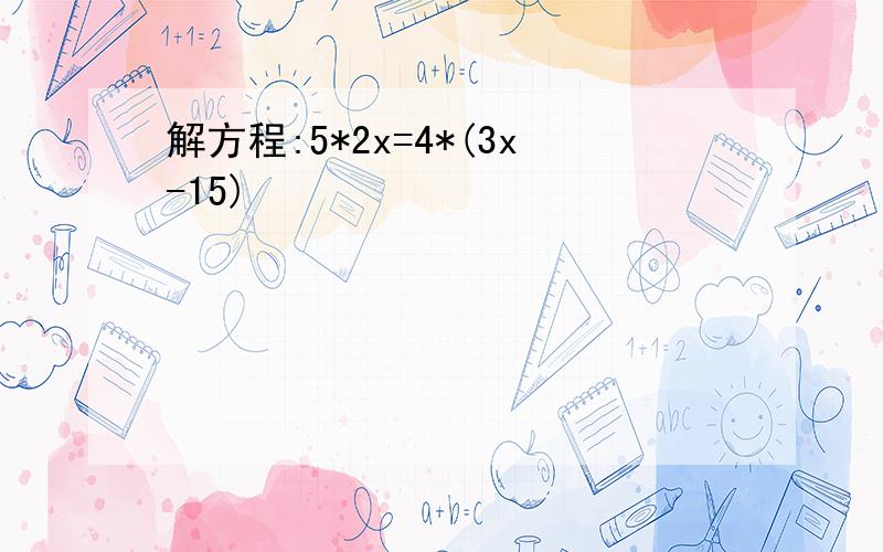 解方程:5*2x=4*(3x-15)