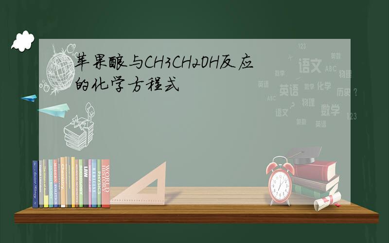 苹果酸与CH3CH2OH反应的化学方程式