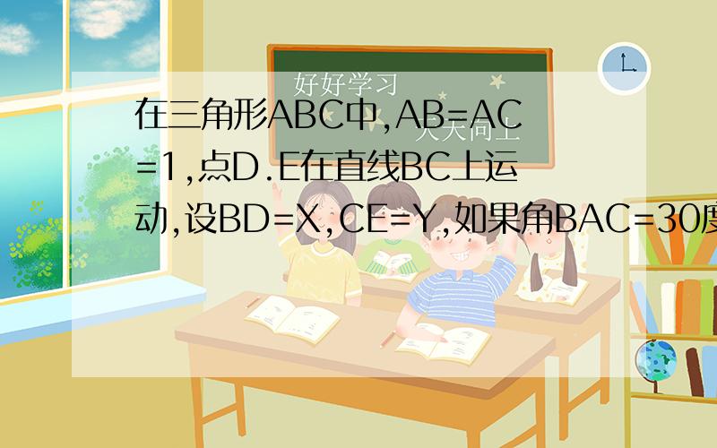 在三角形ABC中,AB=AC=1,点D.E在直线BC上运动,设BD=X,CE=Y,如果角BAC=30度,角DAE=105度,试确定Y与X之间的函数关系式题