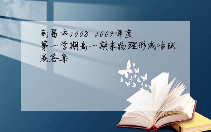 南昌市2008-2009年度第一学期高一期末物理形成性试卷答案