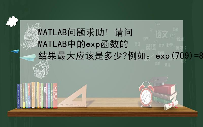 MATLAB问题求助! 请问MATLAB中的exp函数的结果最大应该是多少?例如：exp(709)=8.218407461554972e+307,而exp(710)=Inf.怎样设置才能使exp(710)的结果不是inf呢?谢谢!