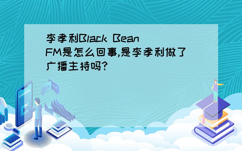 李孝利Black Bean FM是怎么回事,是李孝利做了广播主持吗?