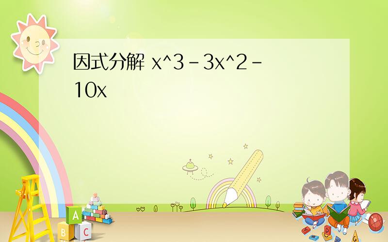 因式分解 x^3-3x^2-10x