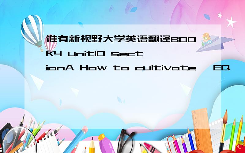 谁有新视野大学英语翻译BOOK4 unit10 sectionA How to cultivate 