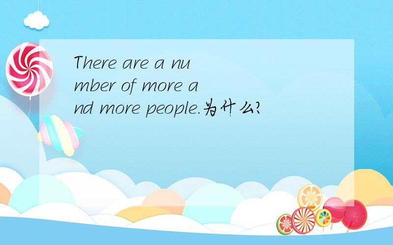 There are a number of more and more people.为什么?