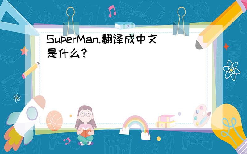 SuperMan.翻译成中文是什么?