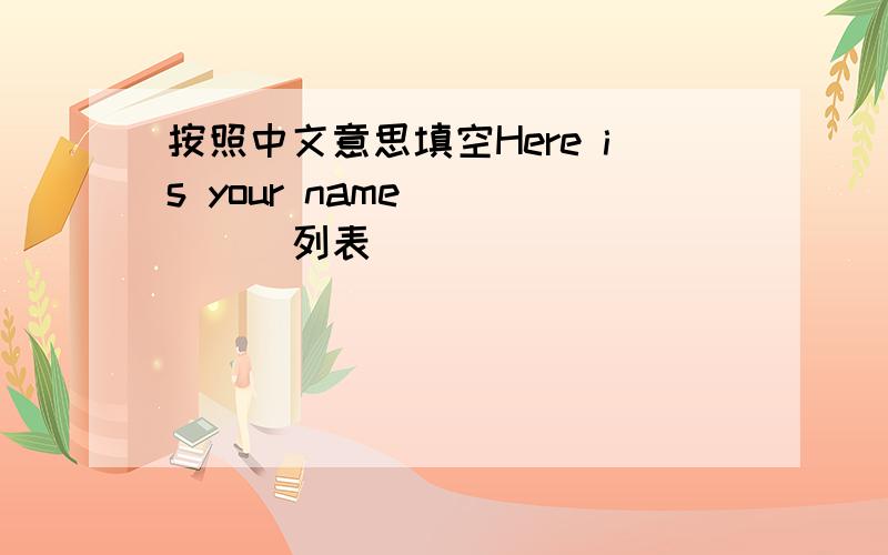 按照中文意思填空Here is your name_____(列表)