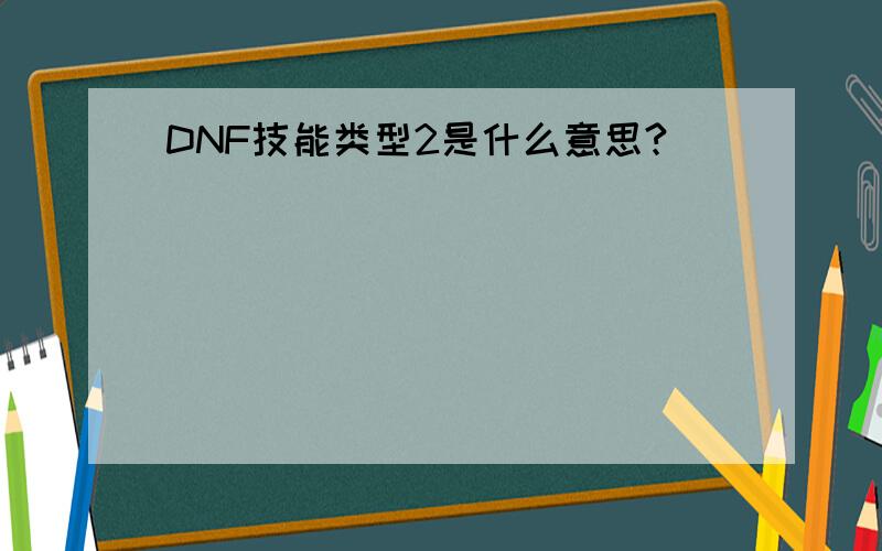 DNF技能类型2是什么意思?