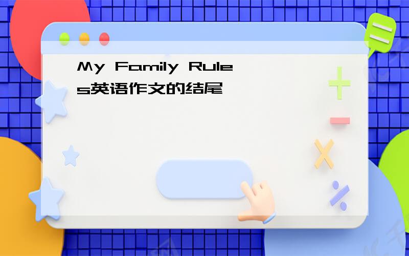 My Family Rules英语作文的结尾
