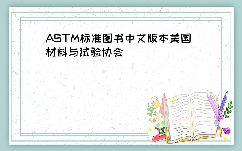 ASTM标准图书中文版本美国材料与试验协会