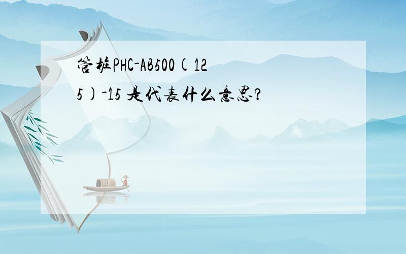 管桩PHC-AB500(125)-15 是代表什么意思?