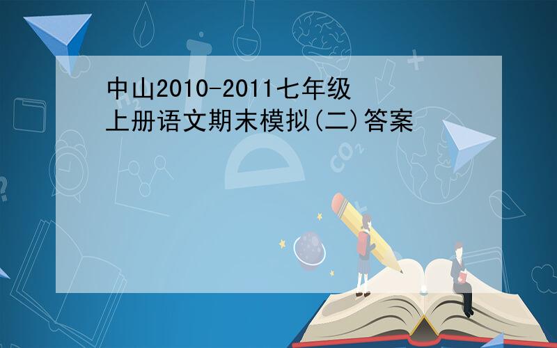 中山2010-2011七年级上册语文期末模拟(二)答案