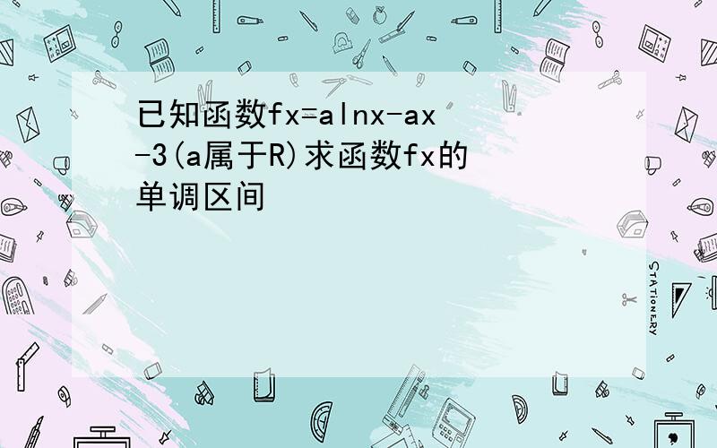 已知函数fx=alnx-ax-3(a属于R)求函数fx的单调区间