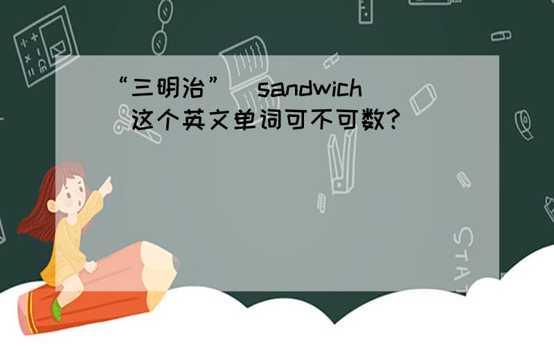 “三明治”(sandwich)这个英文单词可不可数?