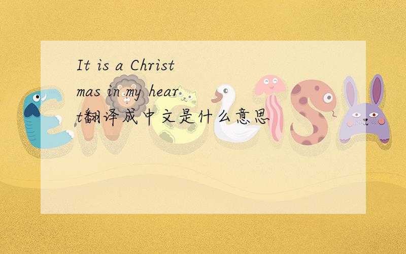 It is a Christmas in my heart翻译成中文是什么意思