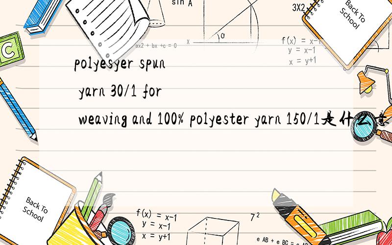 polyesyer spun yarn 30/1 for weaving and 100% polyester yarn 150/1是什么意思%100 combed cotton yarn 24/1 是什么意思