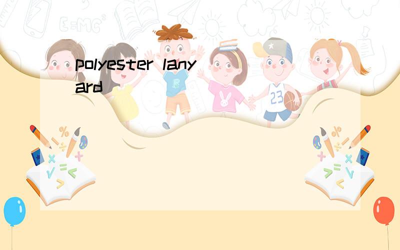 polyester lanyard