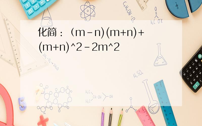 化简：（m-n)(m+n)+(m+n)^2-2m^2