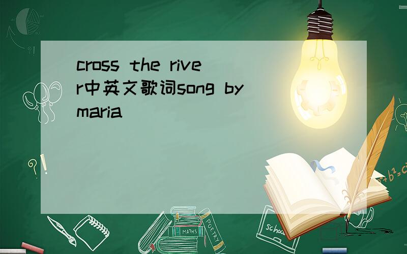 cross the river中英文歌词song by maria
