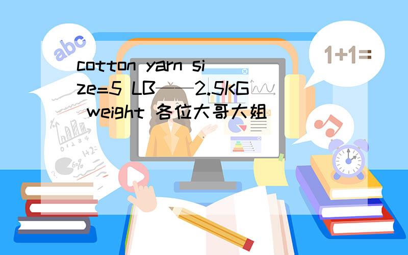 cotton yarn size=5 LB——2.5KG weight 各位大哥大姐