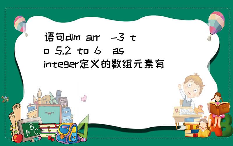 语句dim arr(-3 to 5,2 to 6)as integer定义的数组元素有