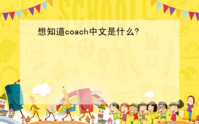 想知道coach中文是什么?