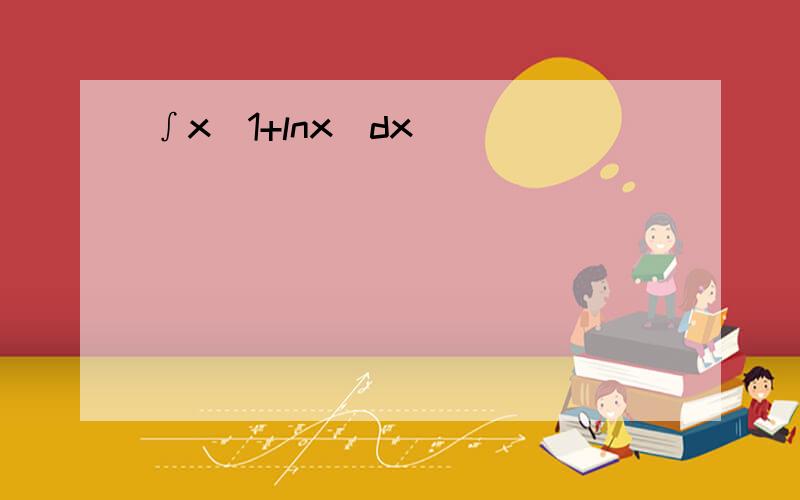 ∫x(1+lnx)dx