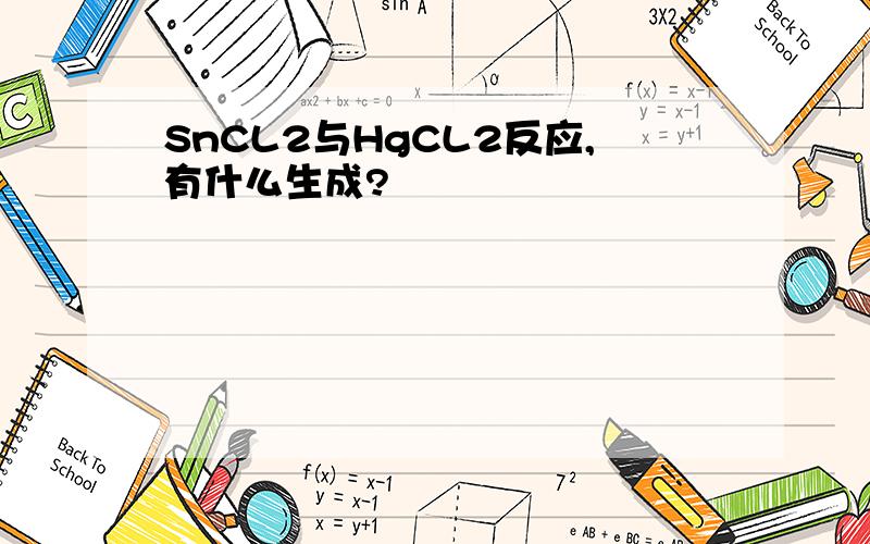 SnCL2与HgCL2反应,有什么生成?
