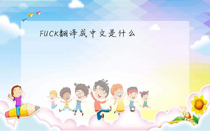 FUCK翻译成中文是什么
