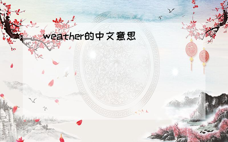weather的中文意思