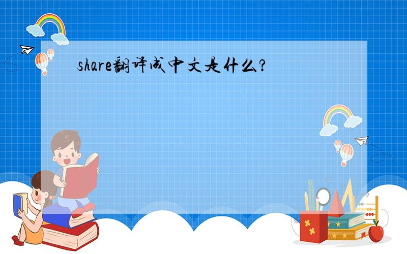share翻译成中文是什么?
