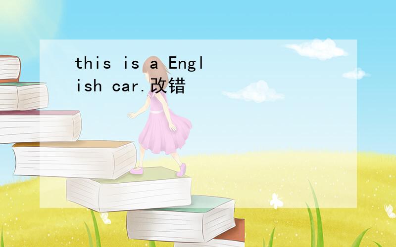 this is a English car.改错