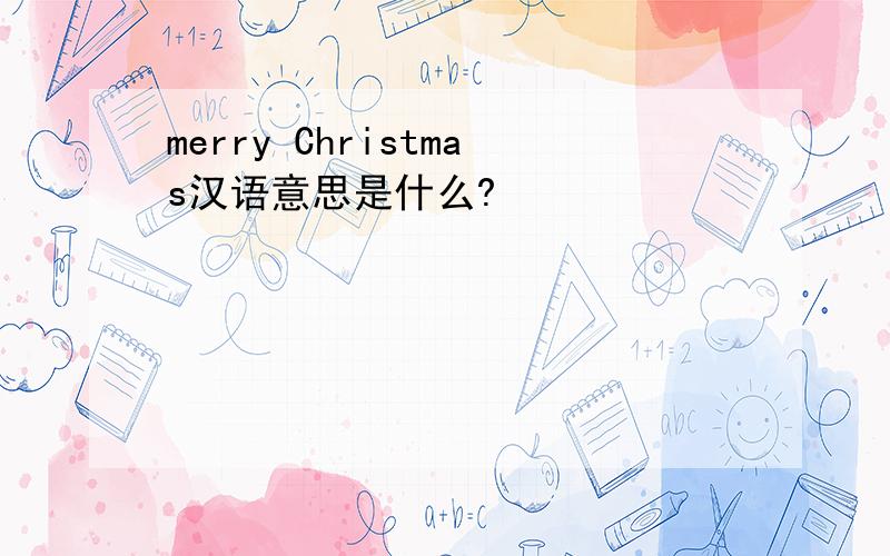 merry Christmas汉语意思是什么?