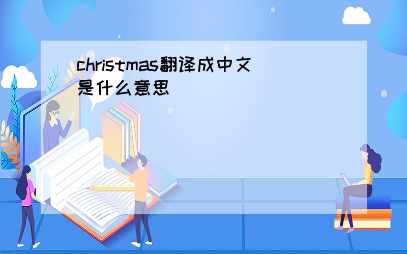 christmas翻译成中文是什么意思