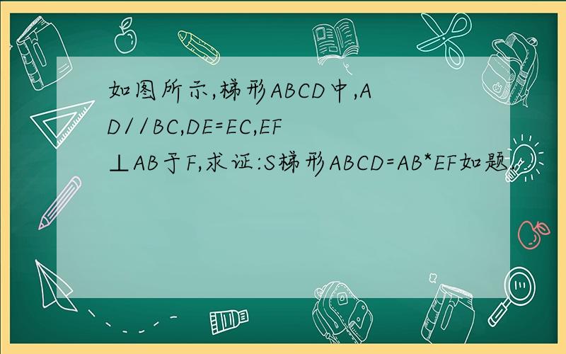 如图所示,梯形ABCD中,AD//BC,DE=EC,EF⊥AB于F,求证:S梯形ABCD=AB*EF如题.