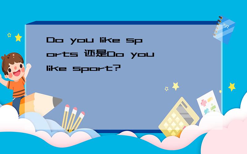 Do you like sports 还是Do you like sport?