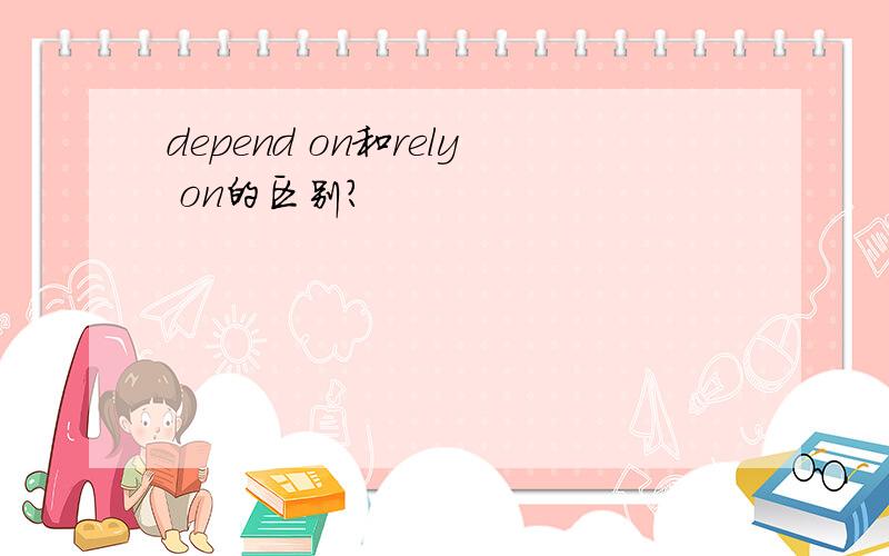depend on和rely on的区别?