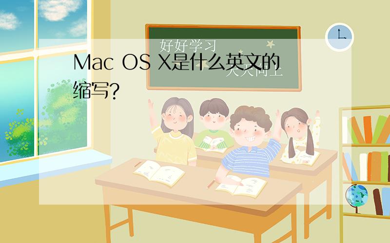 Mac OS X是什么英文的缩写?