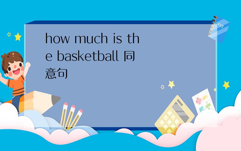 how much is the basketball 同意句