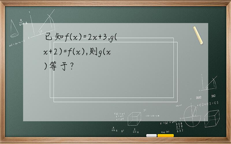已知f(x)=2x+3,g(x+2)=f(x),则g(x)等于?