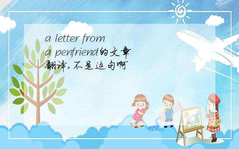 a letter from a penfriend的文章翻译,不是这句啊