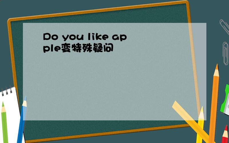 Do you like apple变特殊疑问