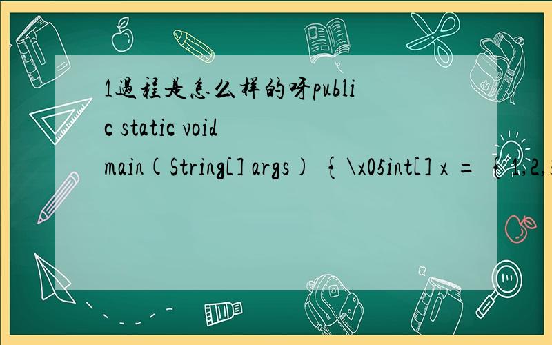 1过程是怎么样的呀public static void main(String[] args) {\x05int[] x = {1,2,3,4,5};\x05increase(x);\x05int[] y = {1,2,3,4,5};\x05increase(y[0]);\x05System.out.println(x[0] + 
